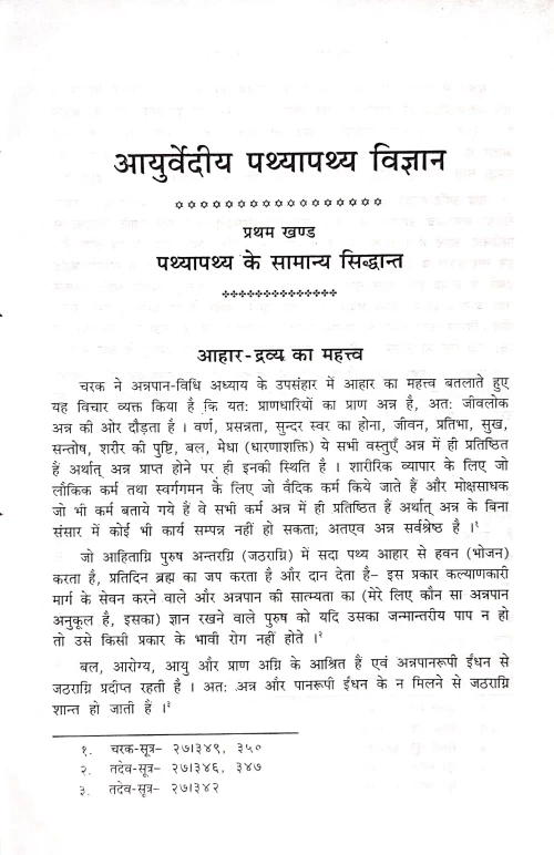 Ayurvediya Pathyapathya Vigyan